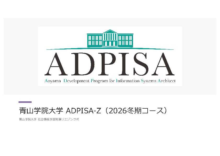 2025年度 ADPISA-Z 説明資料