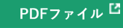 PDF形式