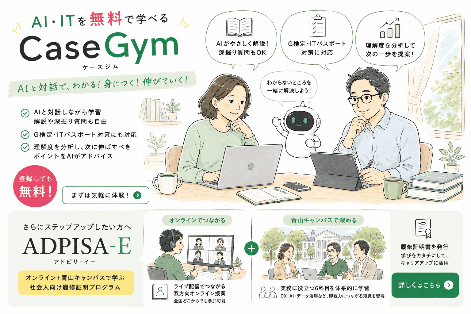 AI・ITを無料で学べる CaseGym（ケースジム）― AIと対話で、わかる！身につく！伸びていく！ さらにステップアップしたい方へ ADPISA-E：オンライン＋青山キャンパスで学ぶ社会人向け履修証明プログラム
